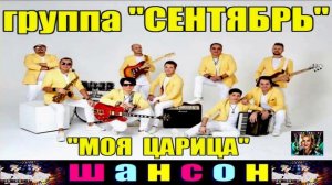 ГРУППА СЕНТЯБРЬ. МОЯ ЦАРИЦА.