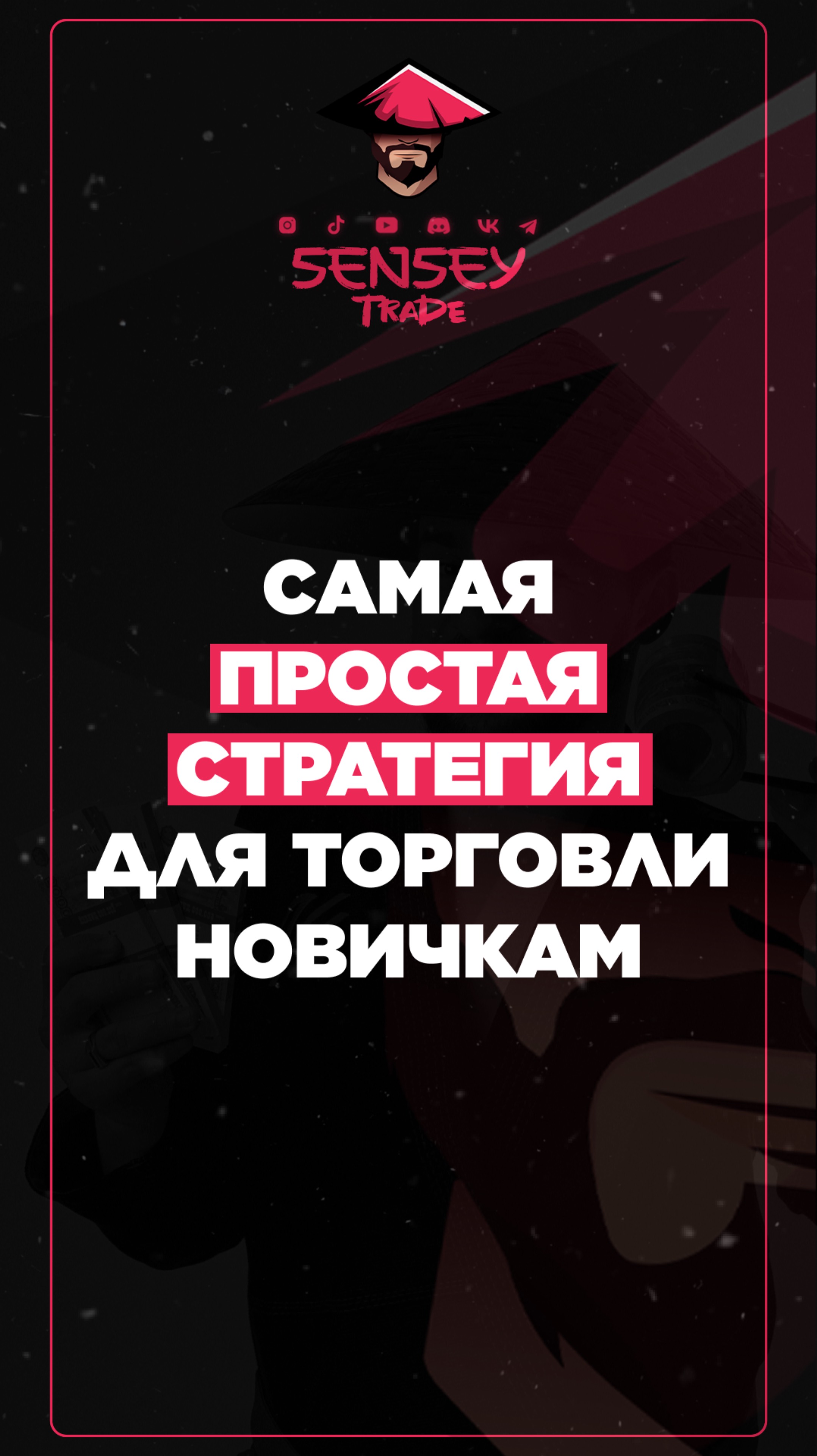 Самая простая стратегия для торговли новичкам смотреть онлайн