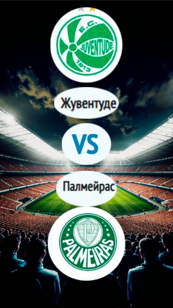 Жувентуде - Палмейрас прогноз на матч. #футбол #прогноз #ставкинаспорт #ставкинафутбол смотреть онлайн