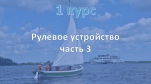 1 курс. Рулевое устройство ч.3