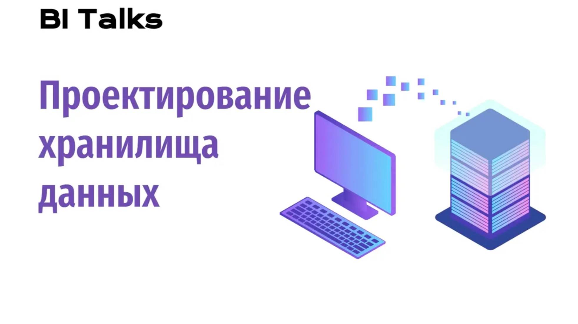 BI Talks: Проектирование хранилища данных (DWH) смотреть онлайн