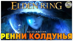 Elden Ring прохождение #22 I Поместьe Кария I Лоретта королевский рыцарь I Ренни Колдунья
