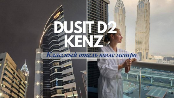 Обзор отеля DusitD2 kenz Hotel Dubai.mp4