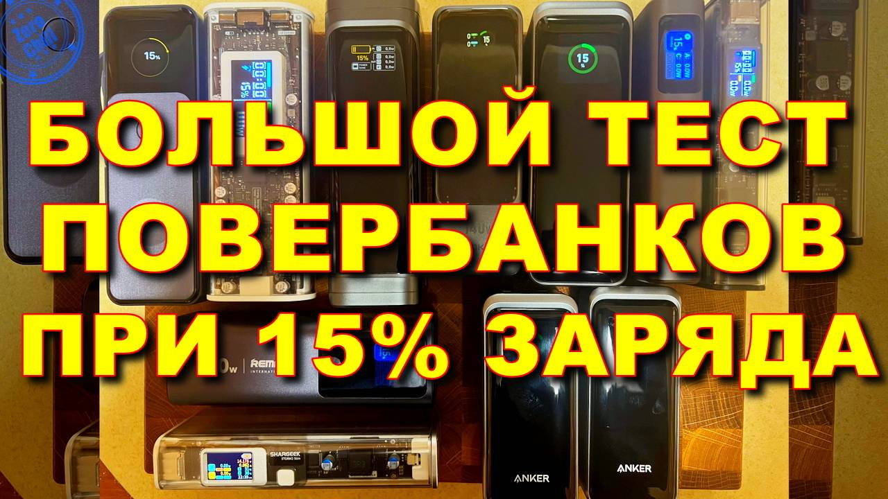 Тест мощных PowerBank'ов на разряд при остатке 15% на полной нагрузке смотреть онлайн