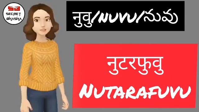 How To Make Secret Language To Speak With Friends In TELUGU [TaRaFa] Bhasha || @secretbhasha9640 смотреть онлайн