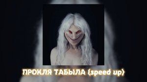 Пошлая Молли – ПРОКЛЯ ТАБЫЛА (speed up)