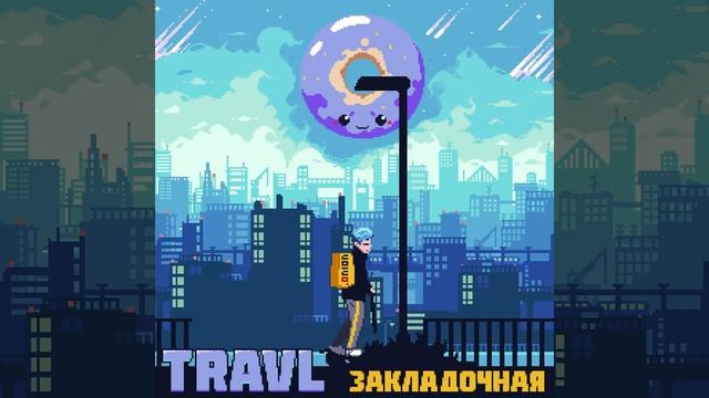 TRAVL NADO - Закладочная