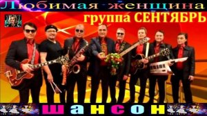 ГРУППА СЕНТЯБРЬ. ЛЮБИМАЯ ЖЕНЩИНА .