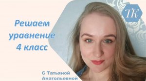 Как решать уравнения? 4 класс