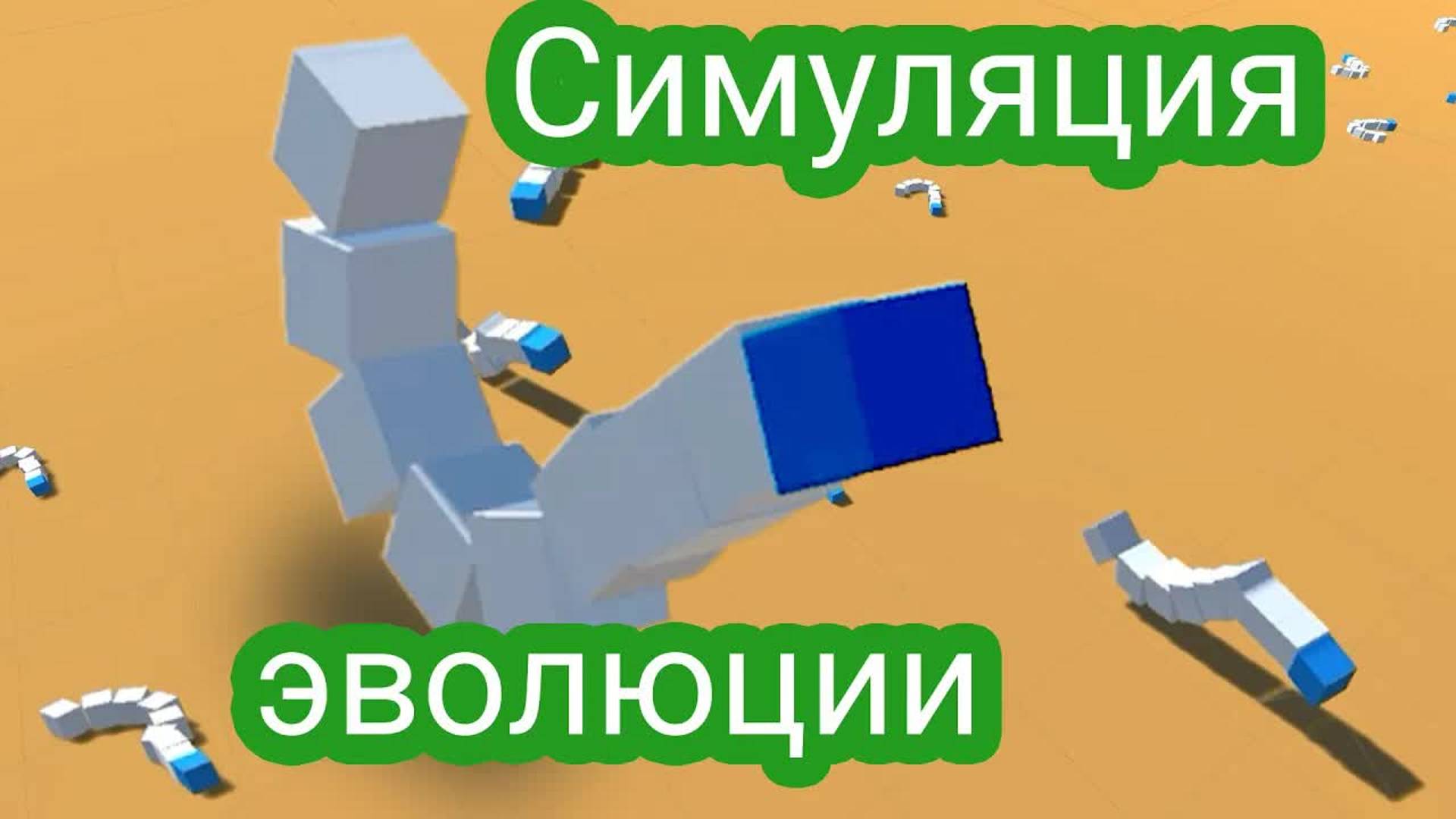 Сделал генетический алгоритм. Симуляция эволюции смотреть онлайн