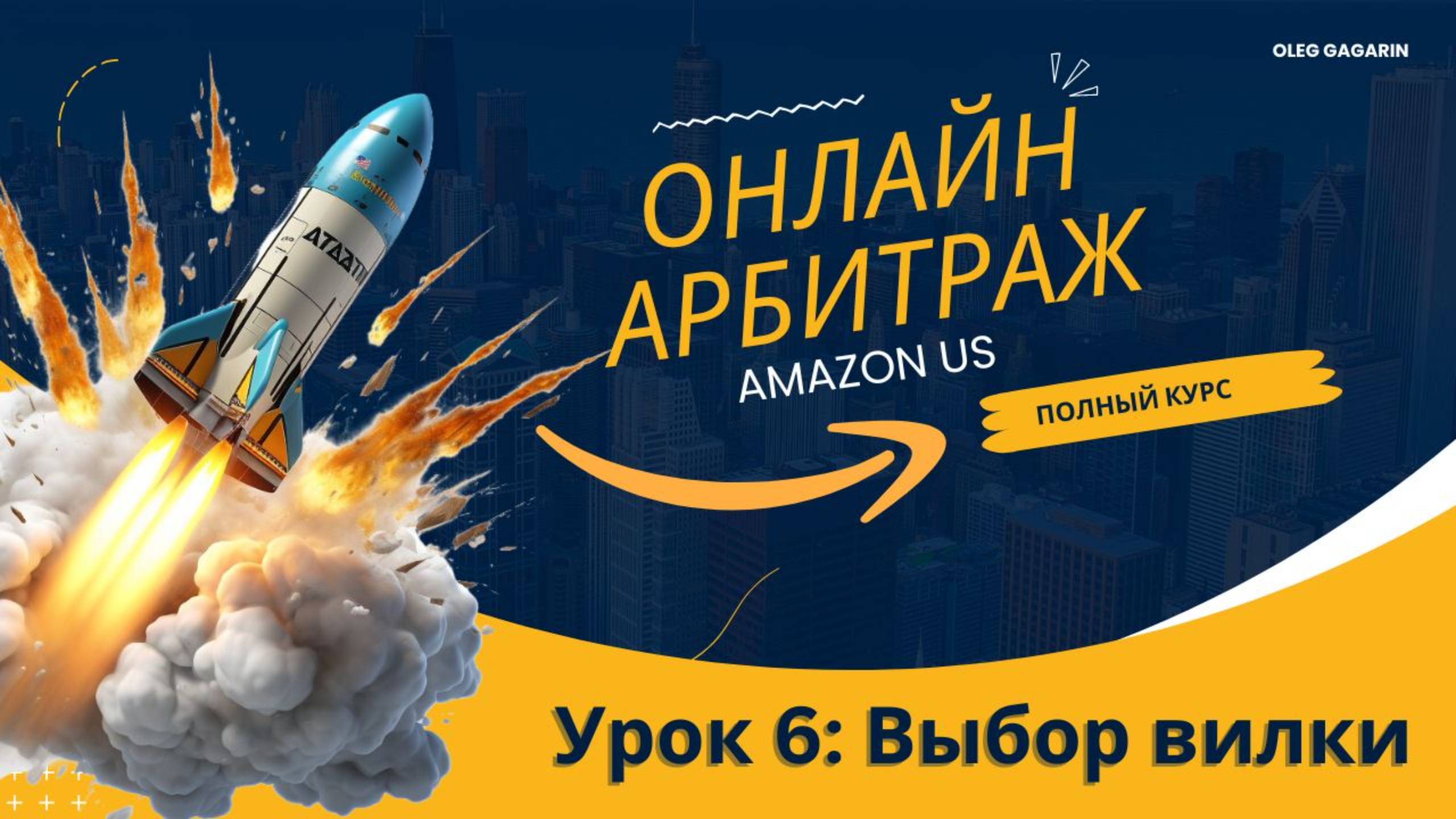 Онлайн арбитраж на Амазон США. Урок 6: Выбор вилки Амазон. Олег Гагарин: взлет на Amazon