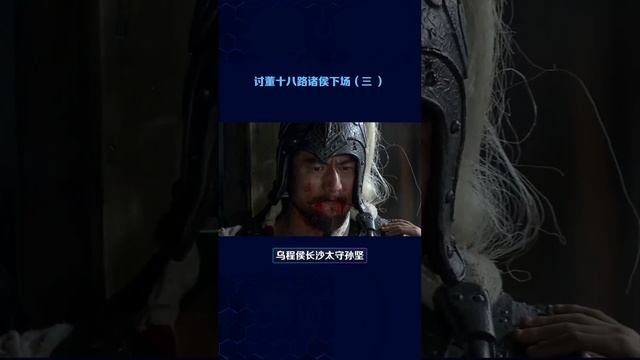 東漢末年，討伐董卓的十八路諸侯都什麼結果？（三）