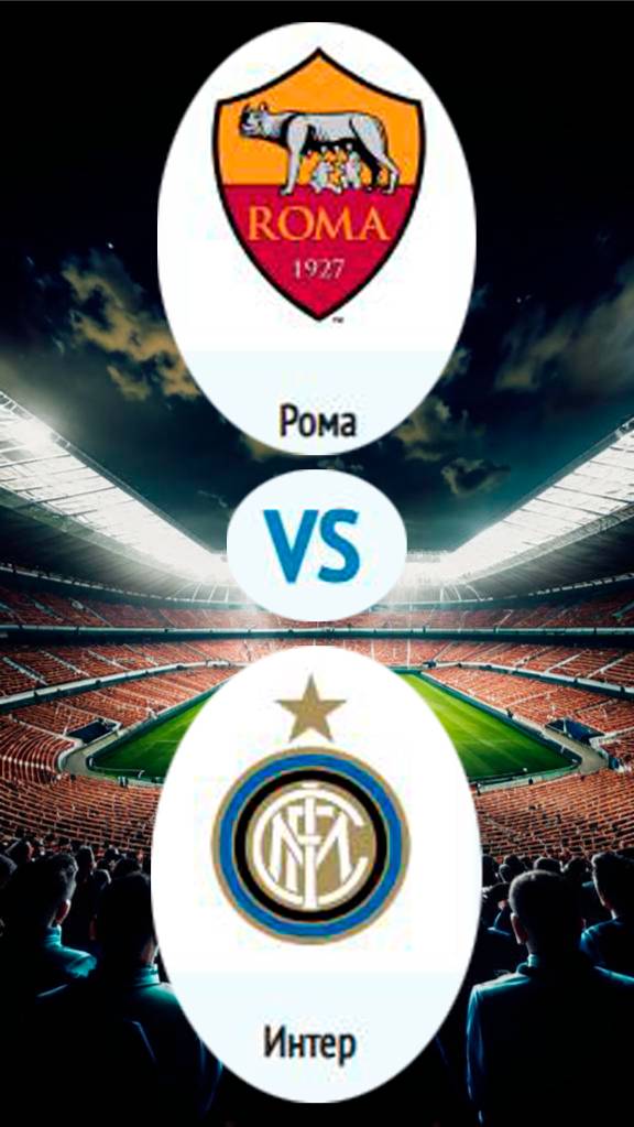 Рома - Интер прогноз на матч