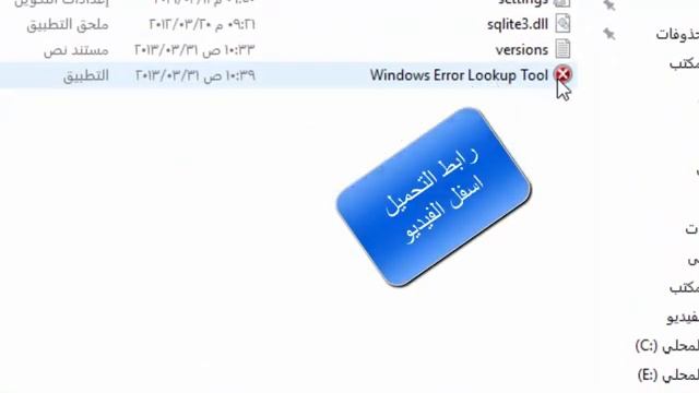 الدرس2 تحميل وتثبيت برنامج Windows Error Lookup Tool смотреть онлайн