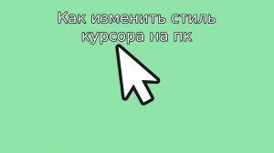 Как изменить стиль курсора на пк