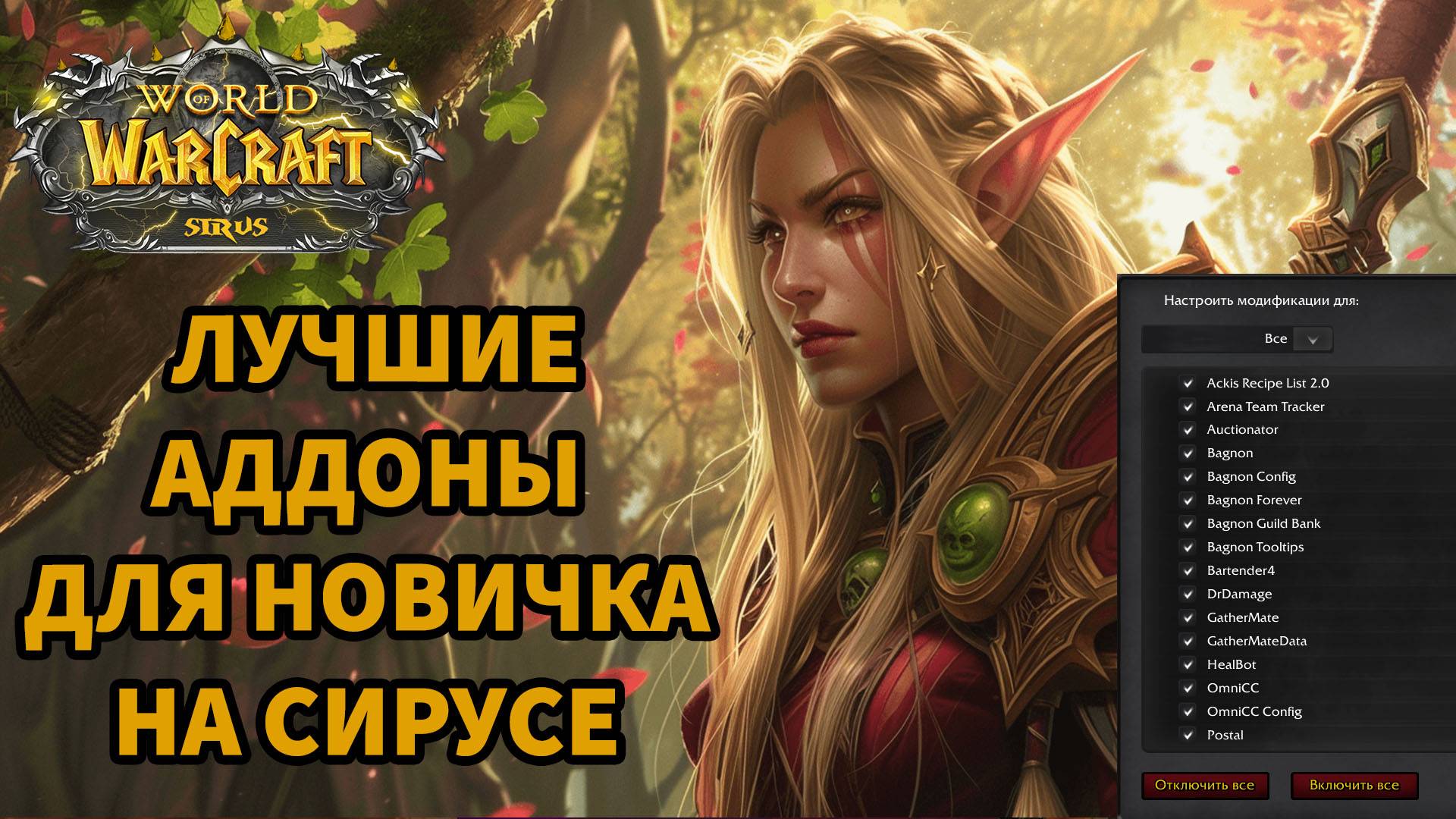 ТОП 5 АДДНОВ ДЛЯ НОВИЧКА В WOW 3.3.5| ЛУЧШИЕ АДДОНА ДЛЯ НОВЧИКА НА WOW SIRUS смотреть онлайн
