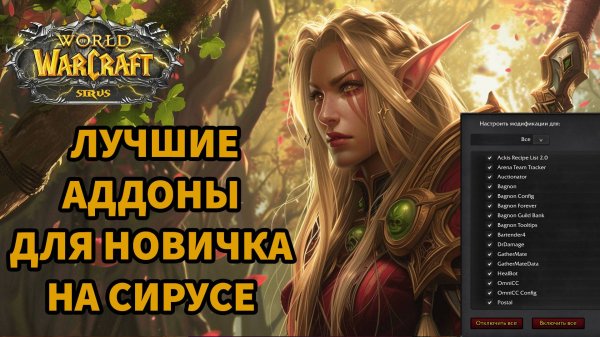ТОП 5 АДДНОВ ДЛЯ НОВИЧКА В WOW 3.3.5| ЛУЧШИЕ АДДОНА ДЛЯ НОВЧИКА НА WOW SIRUS