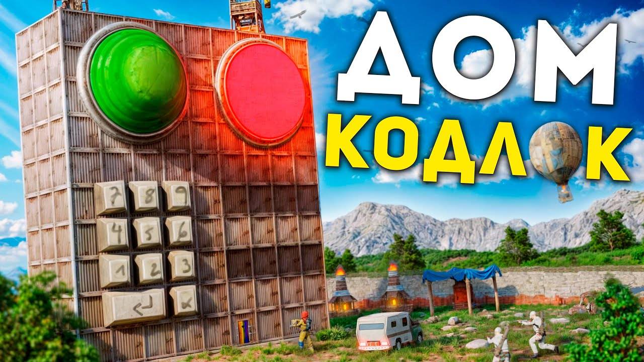 ДОМ-КОДЛОК. Построил САМЫЙ ЛЕГЕНДАРНЫЙ ДОМ в Раст Rust смотреть онлайн