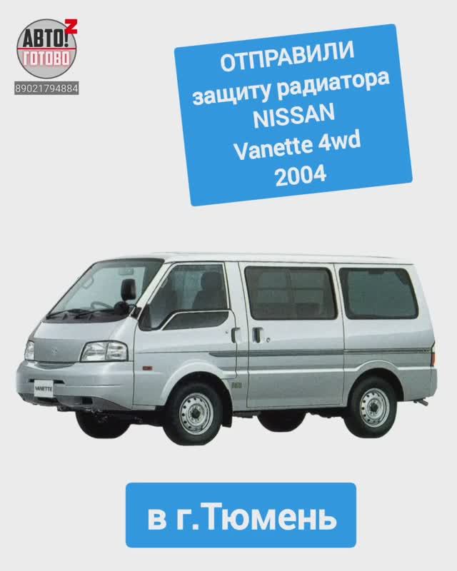 NISSAN Vanette 4wd 2004. Защита радиатора . ОТПРАВКА в г.Тюмень смотреть онлайн