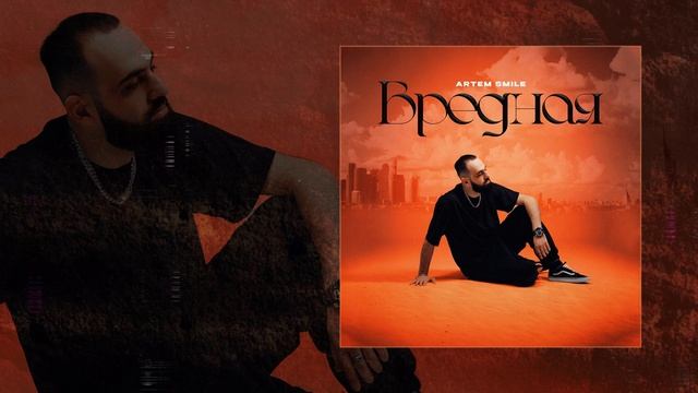 Artem Smile	Вредная (Официальная премьера трека)