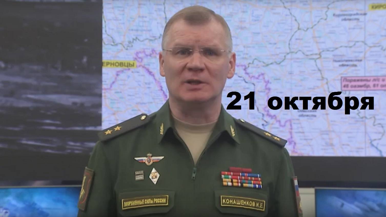 Брифинг Минобороны РФ от 21.10.2024 смотреть онлайн