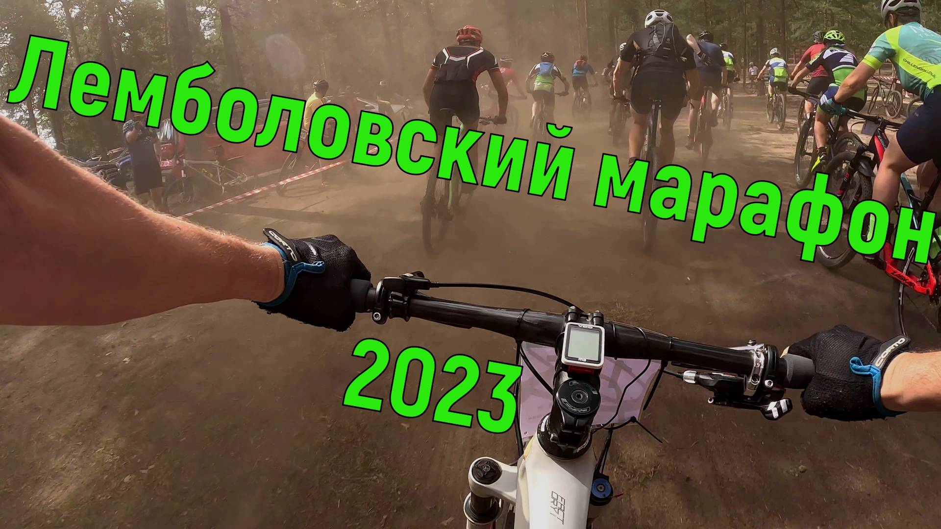 Лемболовский кросс-кантри марафон смотреть онлайн
