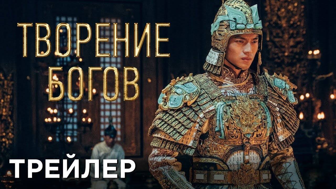 Творение богов | Русский Трейлер | Фильм 2024 смотреть онлайн