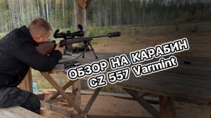 ОБЗОР НА ВИНТОВКУ CZ 557 Varmint|Карабин Чезет 557
#дткносорог #затишину #обзороружия #обзор
