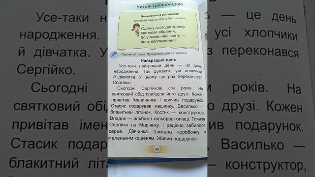 Найкращий день.Читаю і розповідаю. відео для 1 класу з читання ст. 90-91 смотреть онлайн