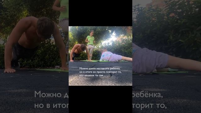 Можно долго наставлять ребёнка, но в итоге он просто повторит то, что ты делаешь сам ... смотреть онлайн
