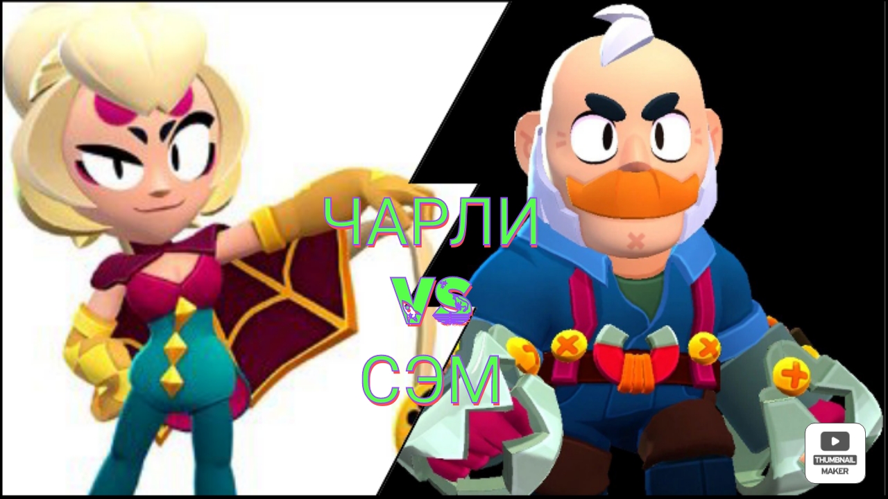 Чарли против Сэма