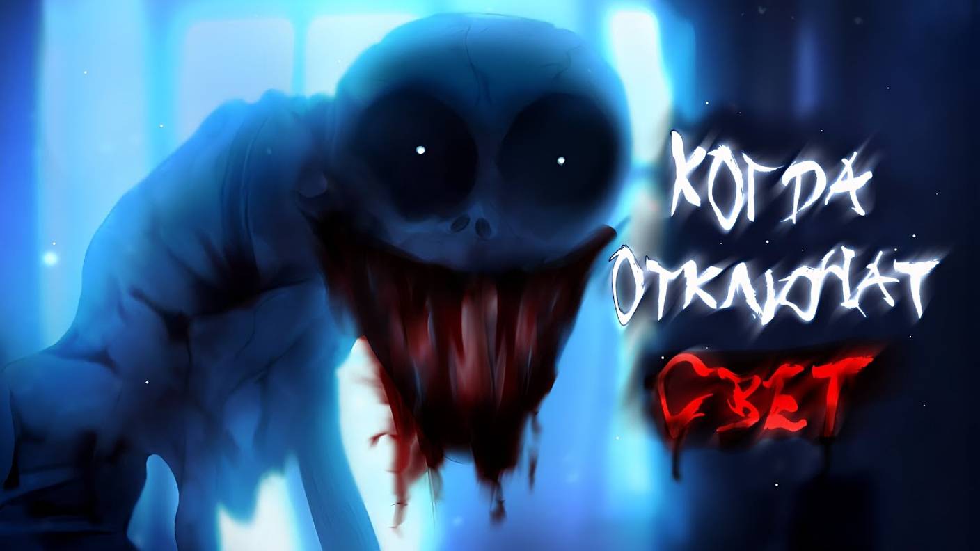 КОГДА ОТКЛЮЧАТ СВЕТ [гача страшилка] - WorldBegemotKot смотреть онлайн