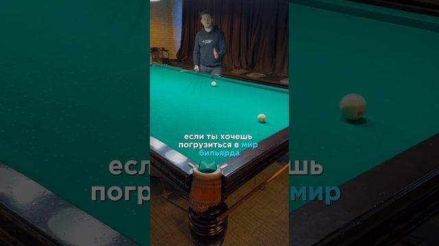 Свояк в угол по дуге / Русский бильярд смотреть онлайн
