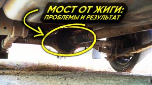 Замена моста на ИЖ: Мост от Жиги — проблемы, сварка и результат