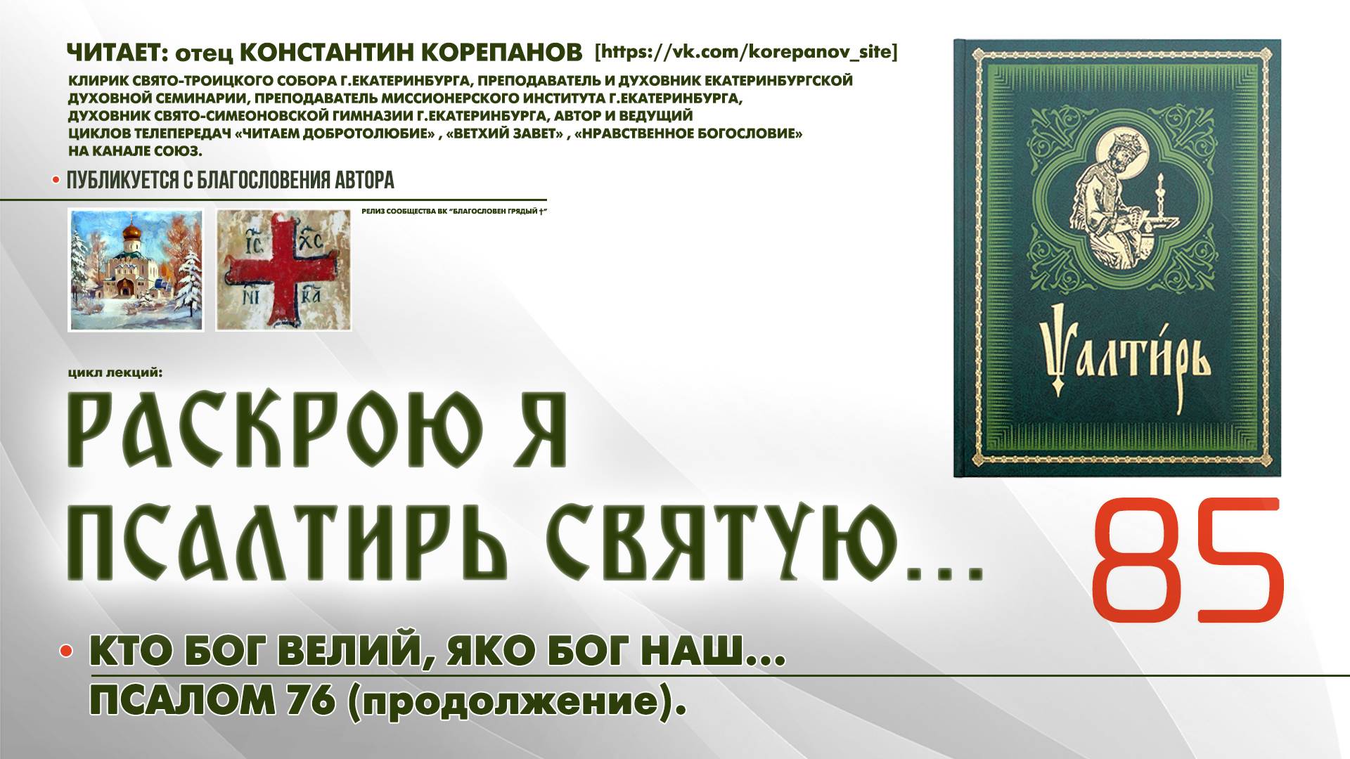 85. Кто Бог велий, яко Бог наш... ПСАЛОМ 76-й (продолжение). смотреть онлайн
