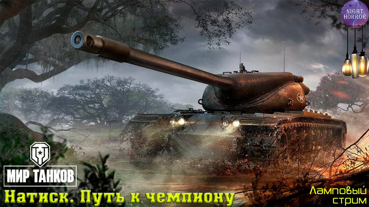 Натиск. Последний шанс взять чемпиона ✮ Cтрим ✮ Работает заказ танков, музыки ✮ Мир танков смотреть онлайн