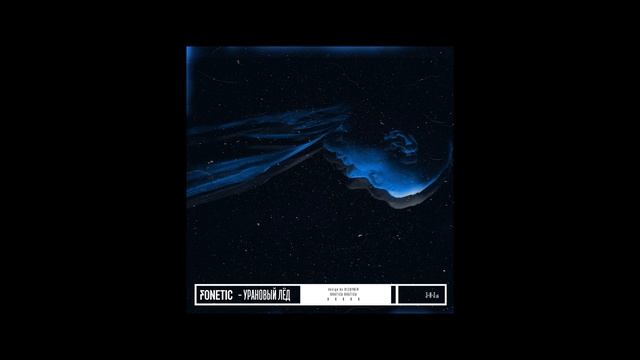 Fonetic - Урановый лёд смотреть онлайн