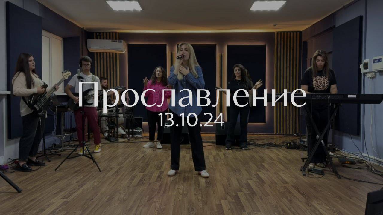 Прославление 13.10.2024 смотреть онлайн