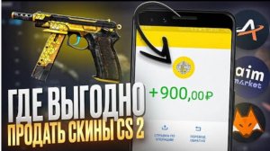 Как вывести деньги со стима? | Где продать скины кс 2?