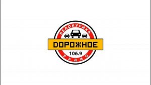 Местный  рекламный  блок  (Дорожное  радио [Белокуриха, 106.9 FM], 15.03.2023 г)