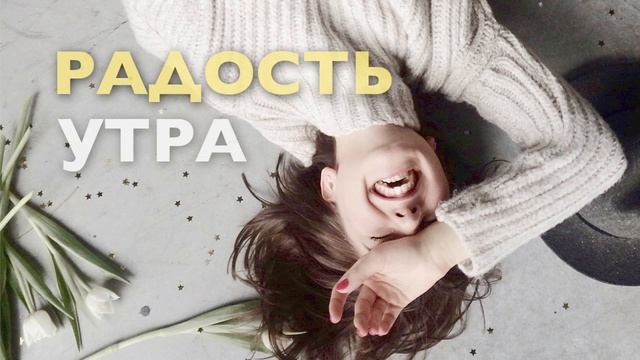 Утренняя медитация для позитивного дня и радости жизни смотреть онлайн