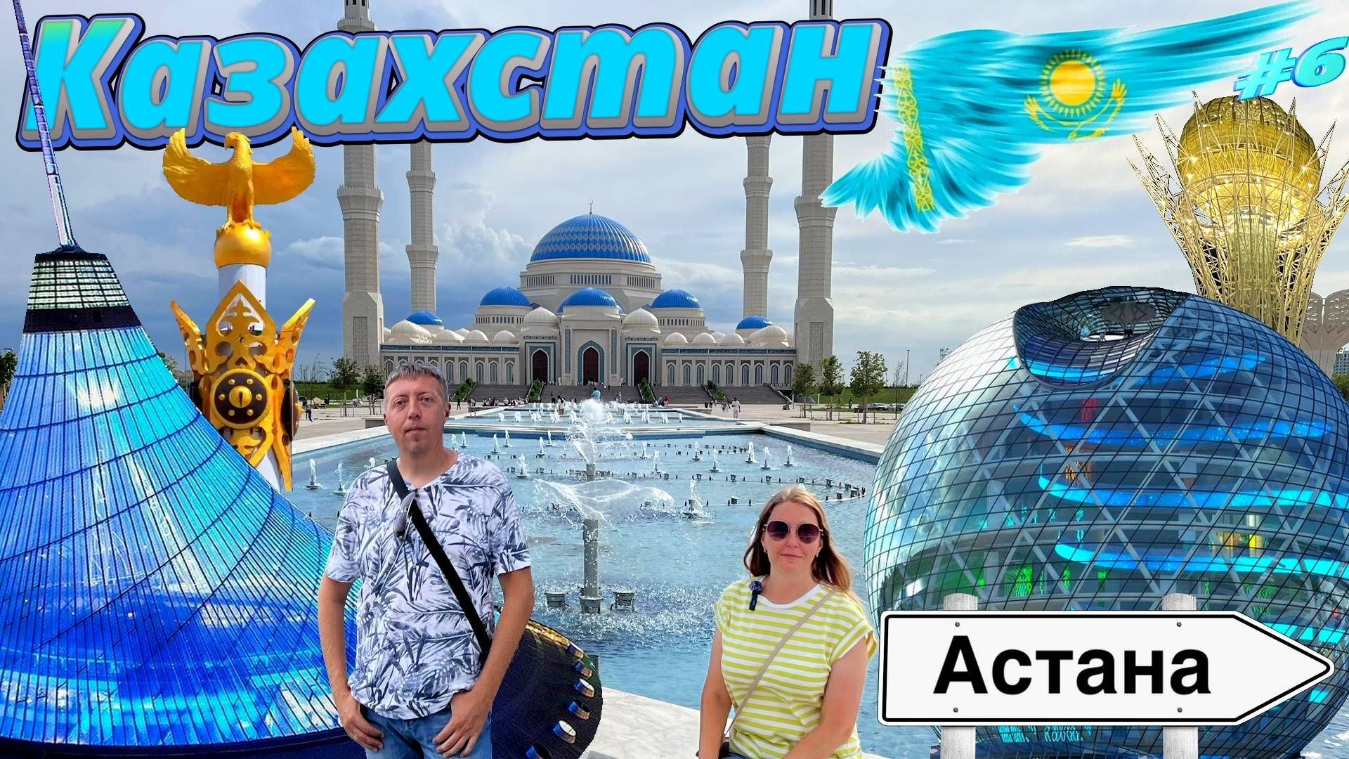 АСТАНА глазами русских туристов: основные достопримечательности. Путешествие по Казахстану смотреть онлайн