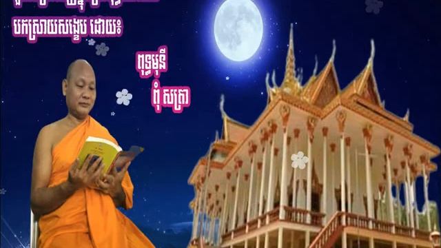 តួនាទីរបស់ព្រះសង្ឃដែលមានដល់ពុទ្ធបរិស័ទ បកស្រាយខ្លីៗដោយ ពុទ្ធមុនី ពុំ សត្រា смотреть онлайн