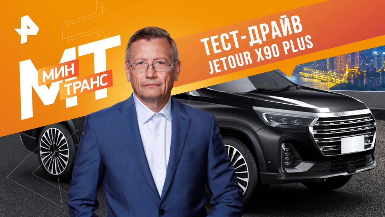 Тест-драйв JETOUR X90 plus — Минтранс (07.10.2023) смотреть онлайн