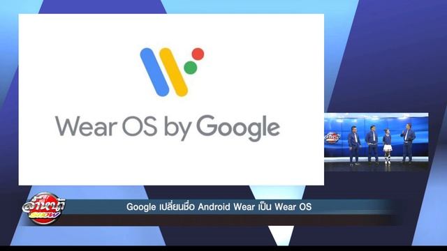 Google เปลี่ยนชื่อ Android Wear เป็น Wear OS смотреть онлайн
