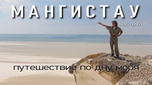 Мангистау. Путешествие по дну моря. Бозжира. Тузбаир. Бакты. Часть 4