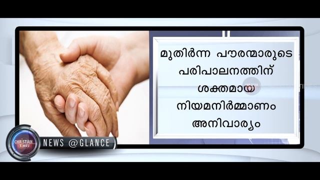 CHRISTIAN TIMES News @Glance Malayalam, 18-12-2019 смотреть онлайн