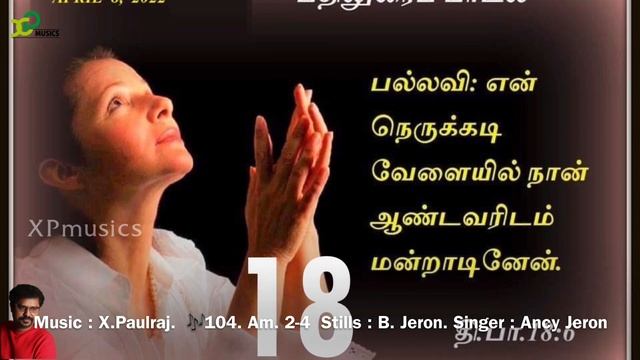 Responsorial Psalm |Catholic Mass |psalm18 |8th April 2022|X Paulraj |XP musics |Catholic Mass hymn смотреть онлайн