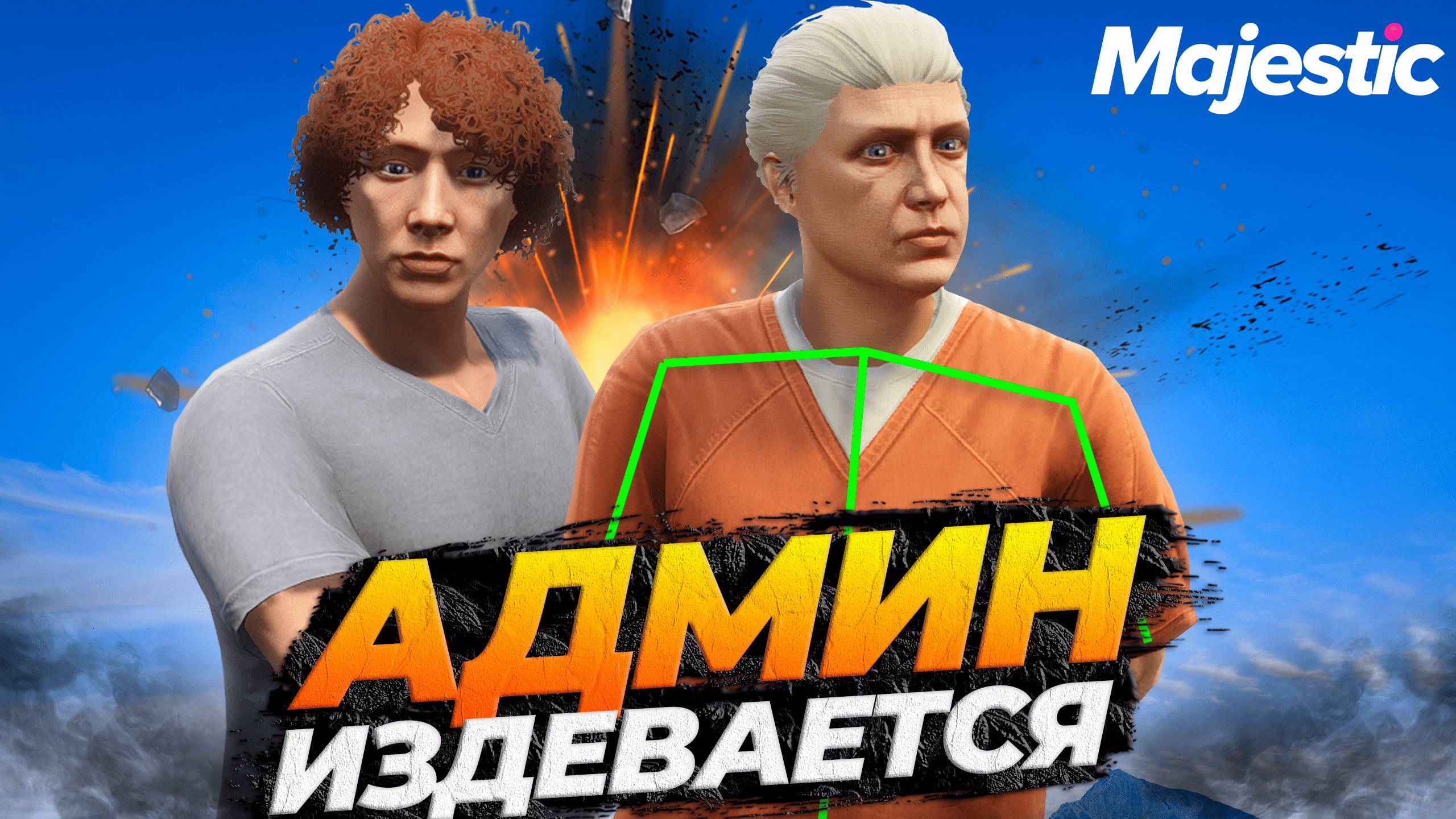 АДМИН ИЗДЕВАЕТСЯ НАД ИГРОКАМИ В GTA 5 RP MAJESTIC RP смотреть онлайн
