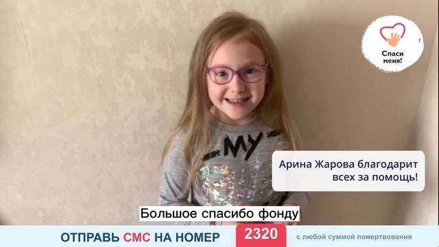 Мы помогли Арине Жаровой. Спасибо всем за поддержку программы «Спасите мою жизнь!» смотреть онлайн